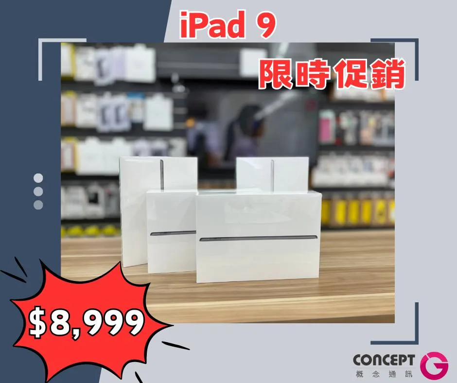 （3C小妹獨家推薦～～到「概念通訊」購買 iPad9，原價11,900元，下殺只要8,999元！現省3,000元！圖片來源：概念通訊）