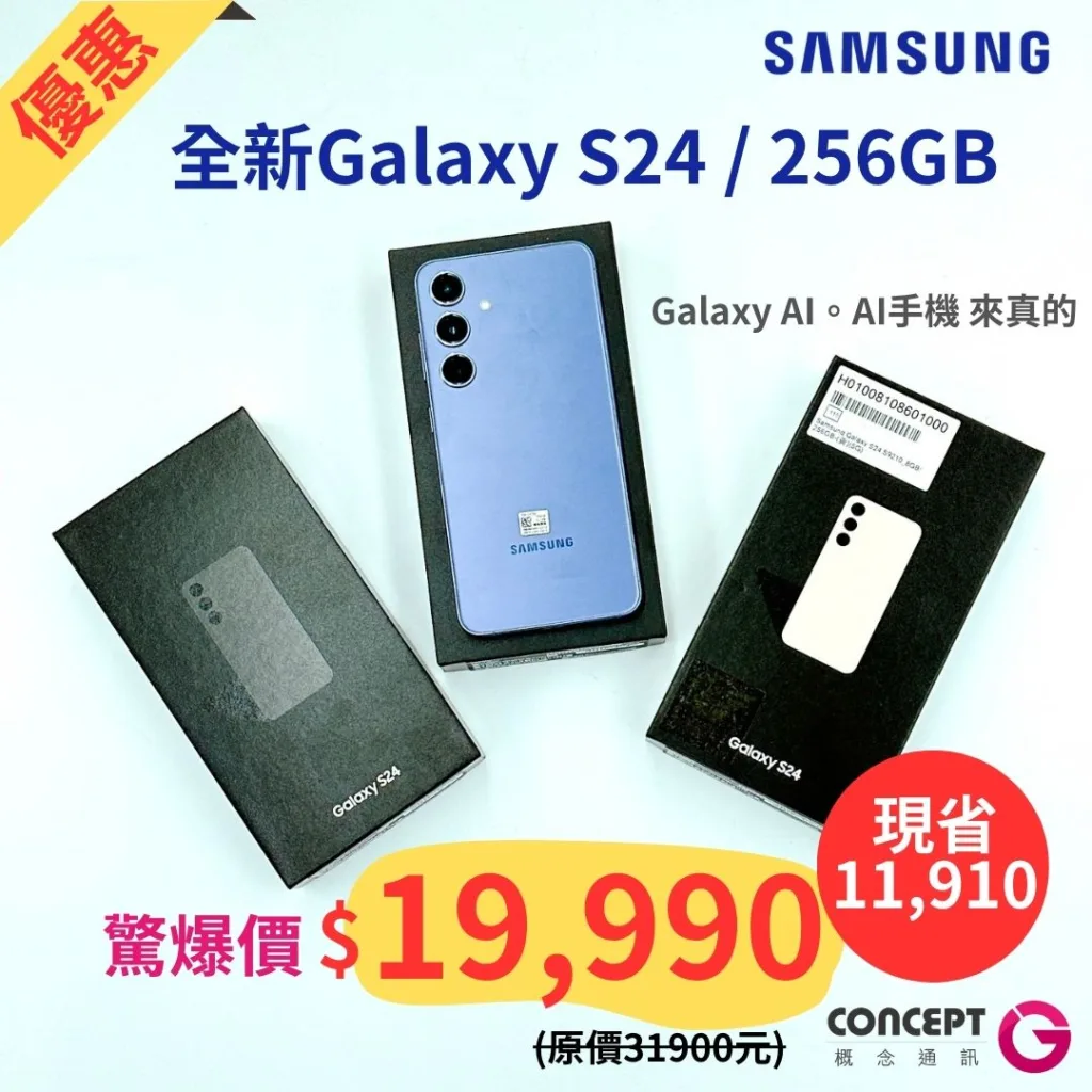 （3C小妹驚爆價：Samsung Galaxy S24 256G 原價 31,900 元，到概念通訊購買，只要19,990元，現省 11,910 元！）