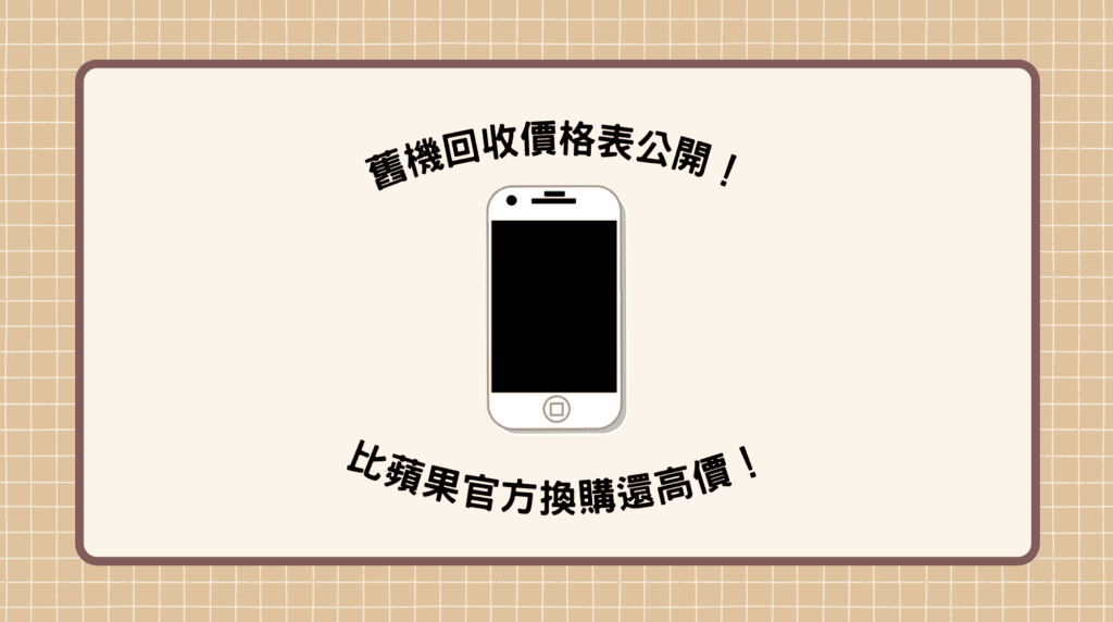 概念通訊的舊機 iPhone 回收價格表，價格都比蘋果舊機回收還要高。